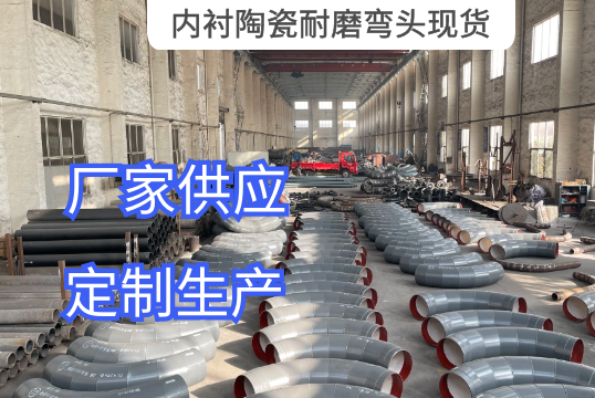 内衬陶瓷耐磨弯头现货厂家供应[S36沙龙会]