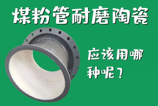 煤粉管耐磨陶瓷应该用哪种呢？？？？？