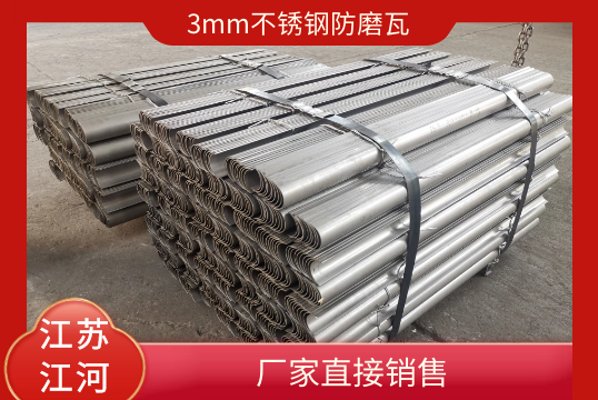 3mm不锈钢防磨瓦-厂家直接销售[S36沙龙会]