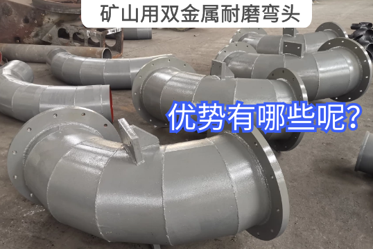 矿山用双金属耐磨弯头的优势有哪些？？？？？