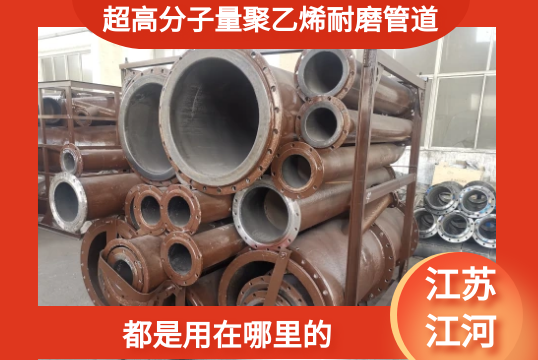 超高分子量聚乙烯耐磨管道-都是用在那里的[S36沙龙会]