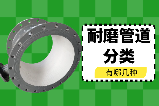 耐磨管道分类有哪几种?[S36沙龙会]