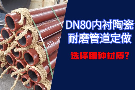 DN80内衬陶瓷耐磨管道定做选择哪种材质？？？？