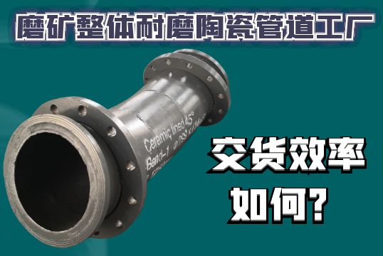 磨矿整体耐磨陶瓷管道工厂交货效率怎样？？？？