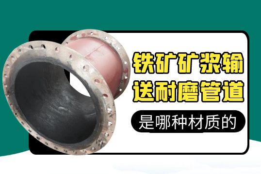 铁矿矿浆运送耐磨管道是哪种材质的?[S36沙龙会]