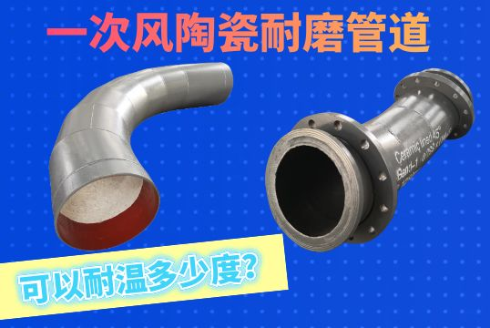 一次风陶瓷耐磨管道可以耐温几多度？？？？？？？？[S36沙龙会]