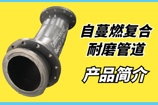 自蔓燃复合耐磨管道之产品简介[S36沙龙会]
