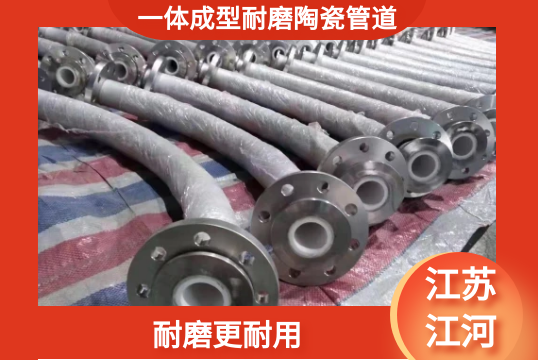 一体成型耐磨陶瓷管道-耐磨更耐用[S36沙龙会]