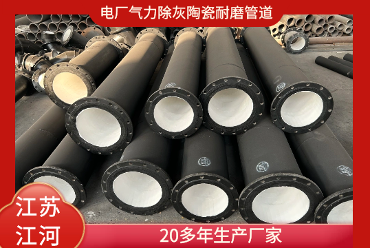 电厂实力除灰陶瓷耐磨管道-20多年生产厂家[S36沙龙会]