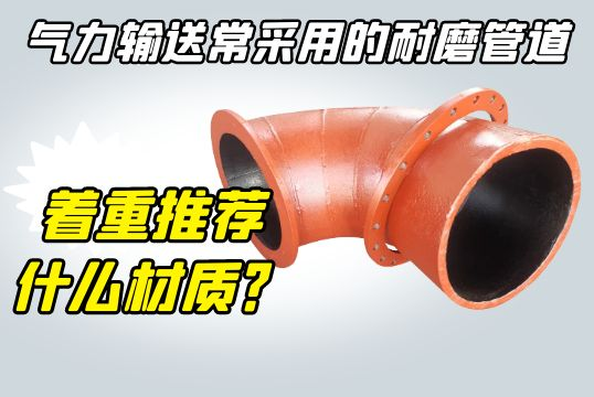 实力运送常接纳的耐磨管道-着重推荐什么材质？？？？？？？[S36沙龙会]