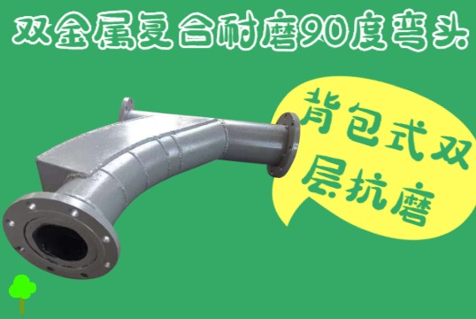 双金属复合耐磨90度弯头-背包式双层抗磨[S36沙龙会]