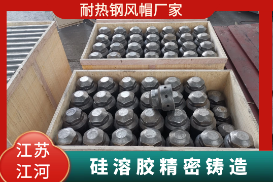 耐热钢风帽厂家-硅溶胶细密铸造[S36沙龙会]