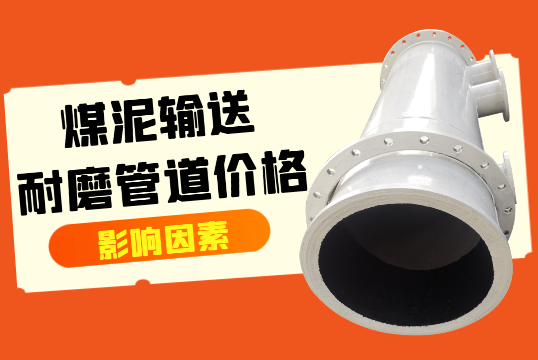 煤泥运送耐磨管道价钱影响因素[S36沙龙会]