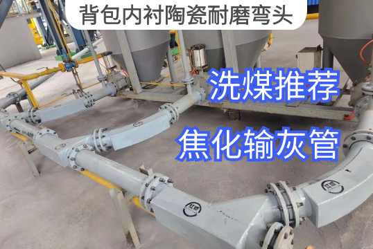 背包内衬陶瓷耐磨弯头洗煤推荐[S36沙龙会]