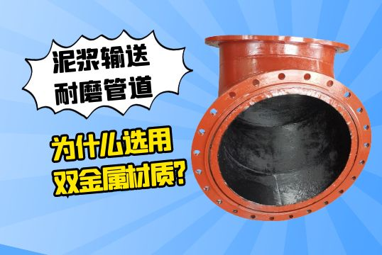 泥浆运送耐磨管道为什么选用双金属材质？？？？？？？？