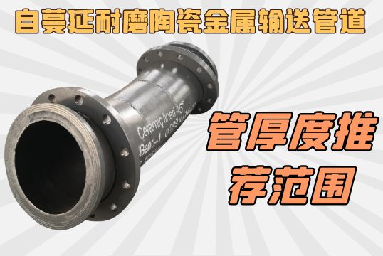 自伸张耐磨陶瓷金属运送管道之管厚度推荐规模[S36沙龙会]