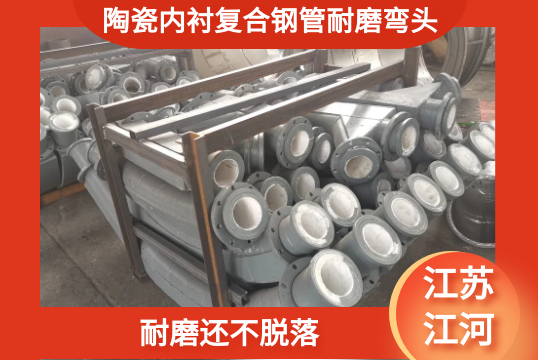 陶瓷内衬复合钢管耐磨弯头-耐磨还不脱落[S36沙龙会]