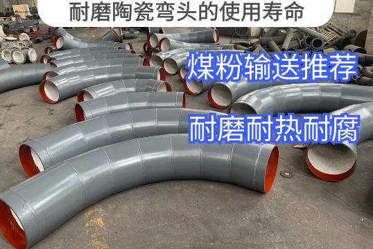 耐磨陶瓷弯头的使用寿命影响因素[S36沙龙会]