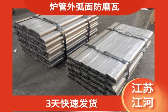 炉管外弧面防磨瓦-3天快速发货[S36沙龙会]