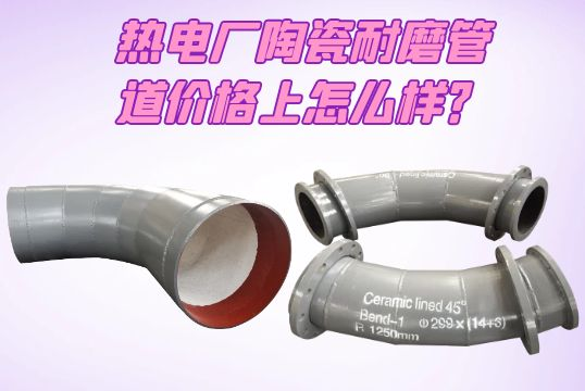 热电厂陶瓷耐磨管道价钱上怎么样？？？？[S36沙龙会]
