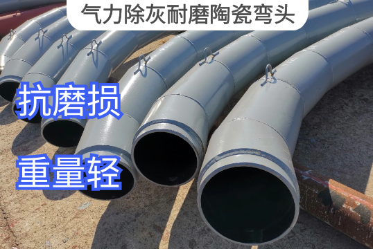 实力除灰耐磨陶瓷弯头材质推荐[S36沙龙会]