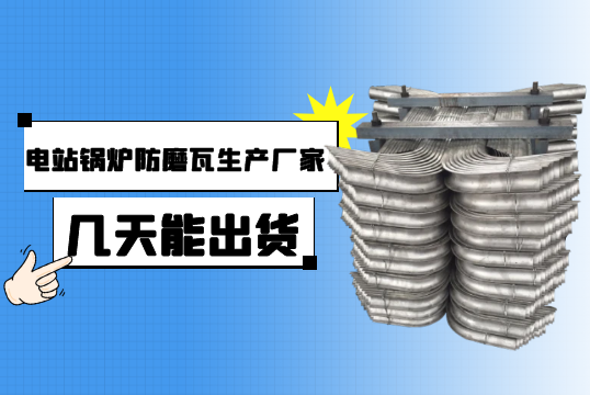 电站锅炉防磨瓦生产厂家几天能出货?[S36沙龙会]