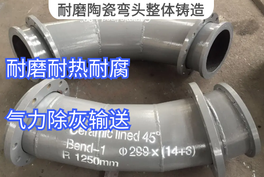 耐磨陶瓷弯头整体铸造材质推荐[S36沙龙会]