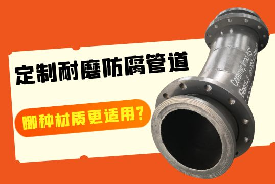 定制耐磨防腐管道-哪种材质更适用？？？？？？？？