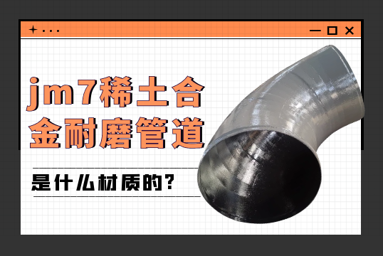 jm7稀土合金耐磨管道是什么材质的?[S36沙龙会]