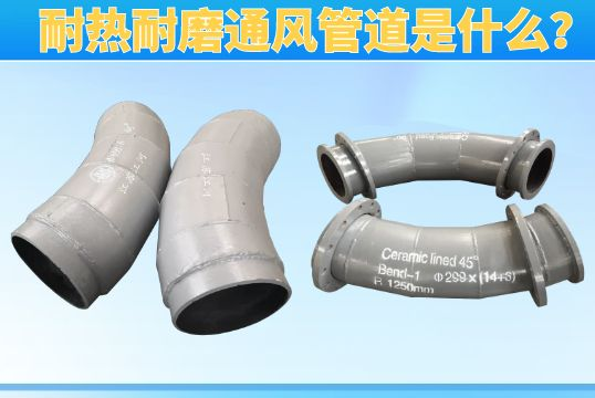耐热耐磨透风管道是什么？？？？？？？？