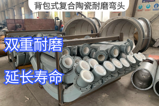 背包式复合陶瓷耐磨弯头作用是什么[S36沙龙会]