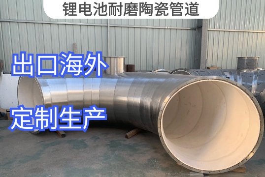 锂电池耐磨陶瓷管道出口包装[S36沙龙会]