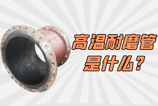 高温耐磨管是什么?[S36沙龙会]