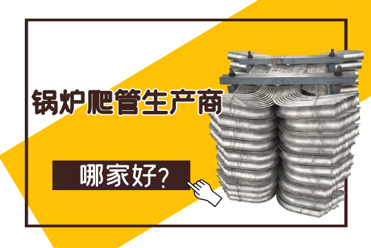 锅炉爬管生产商哪家好？？？？？