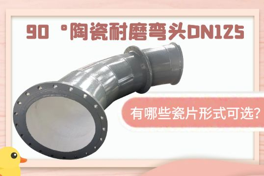 90°陶瓷耐磨弯头DN125-有哪些瓷片形式可。。。。。。。？？？[S36沙龙会]
