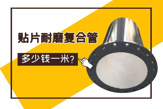 贴片耐磨复合管几多钱一米？？？