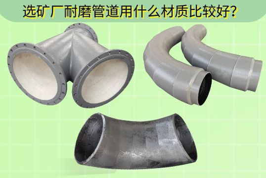 选矿厂耐磨管道用什么材质较量好？？？？？？？
