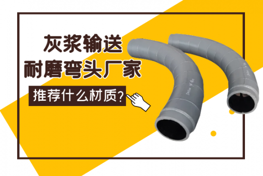 灰浆运送耐磨弯头厂家推荐的材质是什么？？？？？？？