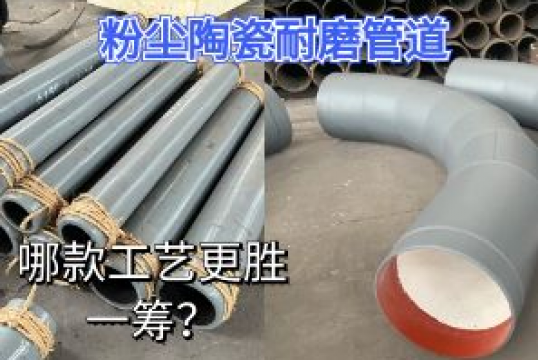 粉尘陶瓷耐磨管道-哪款工艺更胜一筹？？？？？？[S36沙龙会]