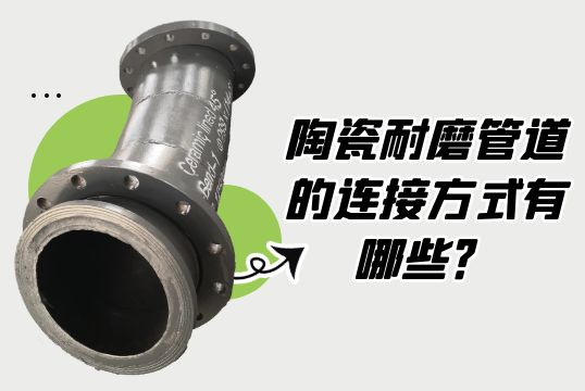 陶瓷耐磨管道的毗连方法有哪些？？？？？？
