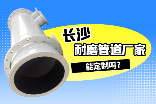 长沙耐磨管道厂家能定制吗?[S36沙龙会]