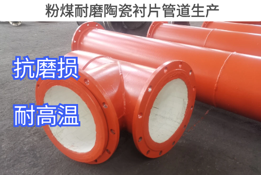粉煤耐磨陶瓷衬片管道生产工艺先容[S36沙龙会]