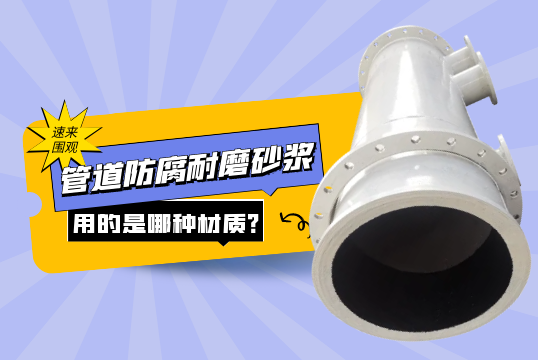 管道防腐耐磨砂浆用的是哪种材质?[S36沙龙会]