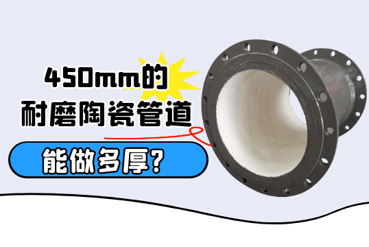 450mm的耐磨陶瓷管道能做多厚?[S36沙龙会]