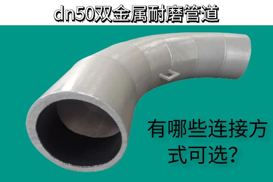 dn50双金属耐磨管道有哪些毗连方法可选。。。。。。？？？