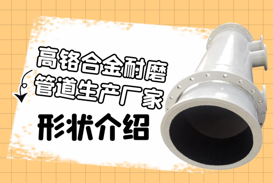 高铬合金耐磨管道生产厂家之形状先容[S36沙龙会]