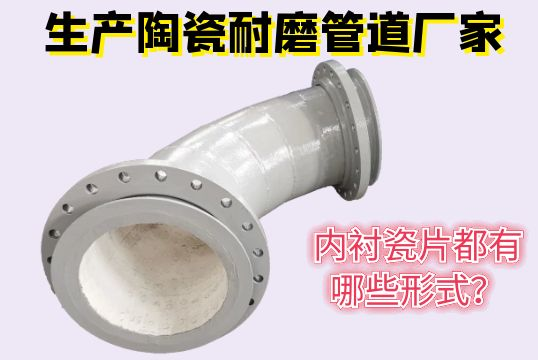 生产陶瓷耐磨管道厂家-内衬瓷片都有哪些形式？？？？[S36沙龙会]
