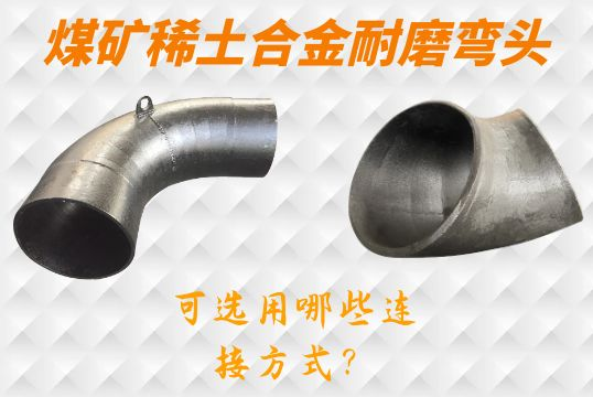煤矿稀土合金耐磨弯头-可选用哪些毗连方法？？？？？？？