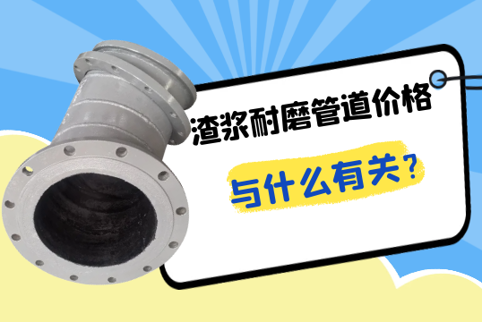 渣浆耐磨管道价钱与什么有关?[S36沙龙会]