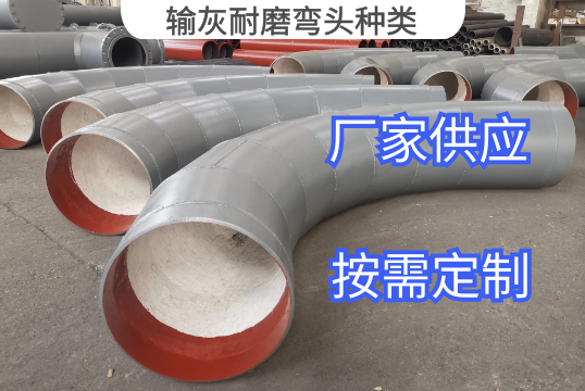 输灰耐磨弯头种类市场有哪些[S36沙龙会]